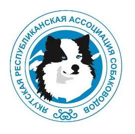 Якутская республиканская ассоциация собаководов